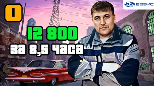 12 800 за 8.5 часов Часть 1