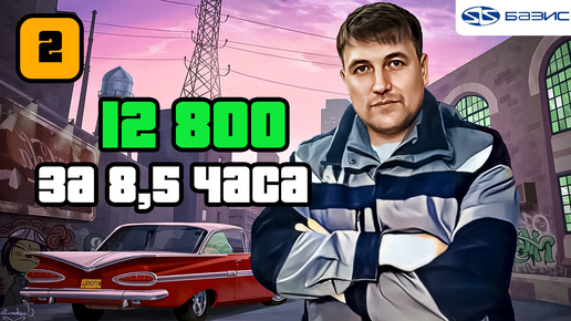 12 800 за 8.5 часов Часть 2