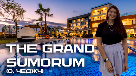 Обзор The Grand Sumorum, Согвипхо (о. Чеджу) | Номер, территория, завтрак