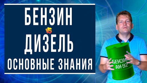 Бензин или дизель? Простой разбор основ теории