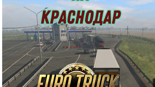 Скачать видео: #6) едем маршрутом Воронеж - Краснодар ⇨ Euro Truck Simulator 2