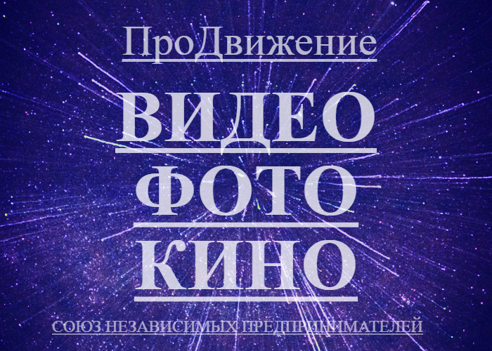 Союз независимых предпринимателей "ПроДвижение"