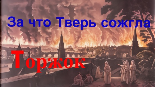 Почему Тверские князья, не любили Торжок