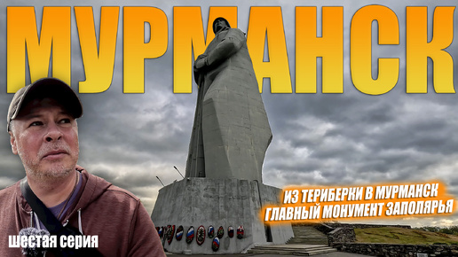 Едем в Мурманск из Териберки. Обзор квартиры в Мурманске. Главный монумент Заполярья. Выпуск №6.