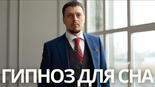Гипноз для сна и успокоения нервной системы - Практическая психология