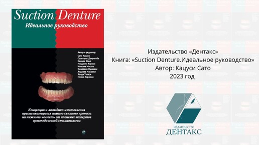 Книга Кацуси Сато «Suction Denture. Идеальное руководство» Ключевые моменты. Аудио