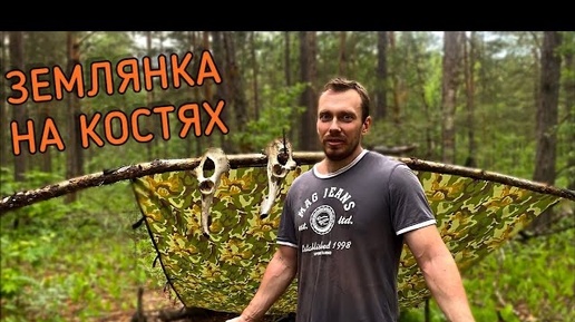 Download Video: ЗЕМЛЯНКА НА КОСТЯХ ДИКИХ ЗВЕРЕЙ 🦴 ЛАЙ КОСУЛИ 🦌 ПОПАЛ ПОД ЛИВЕНЬ В ЛЕСУ ⛈️