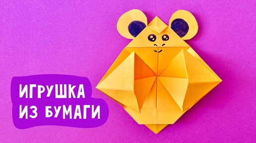 ДИНАМИЧЕСКАЯ ИГРУШКА из бумаги «Мартышка» / Поделки для детей