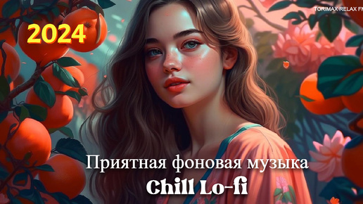 Приятная фоновая музыка Chill Lo-fi MIX 11 _ Спокойная музыка _ Релакс музыка _ Музыкальный сборник _ Музыка для работы и отдыха