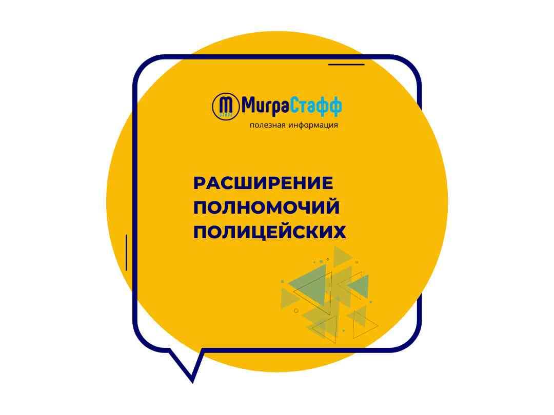 Многие из предложенных поправок в законодательство расширяют полномочия сотрудников МВД в сфере миграции. А именно: