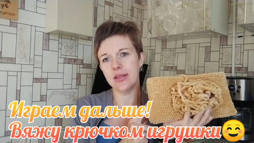 Играем дальше! Вяжу крючком игрушки☺