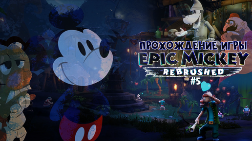 Прохождение игры Disney Epic Mickey: Rebrushed #5