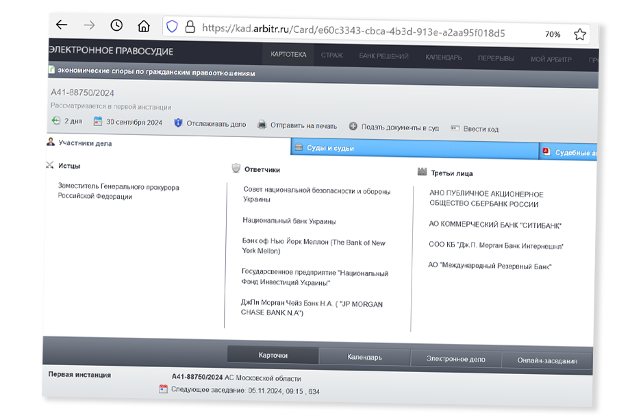 Генпрокуратура подала иск к американским и украинским банкам. | Скриншот: сайт картотеки арбитражных дел