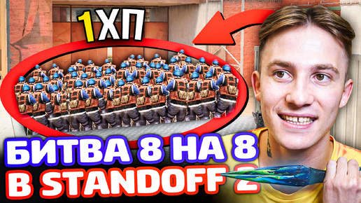 1 ХП на ВСЕХ! Битва 8 на 8 на новой карте RUST в Standoff 2