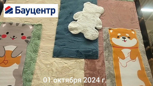 Краснодар - Мои покупки в Бауцентре - 01 октября 2024 г.