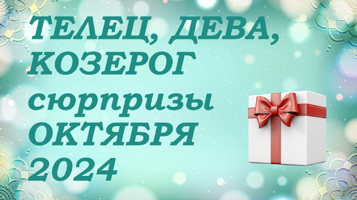 СЮРПРИЗЫ октября 2024 года для знаков ЗЕМЛИ (тельцы, девы, козероги) КИППЕР прогноз