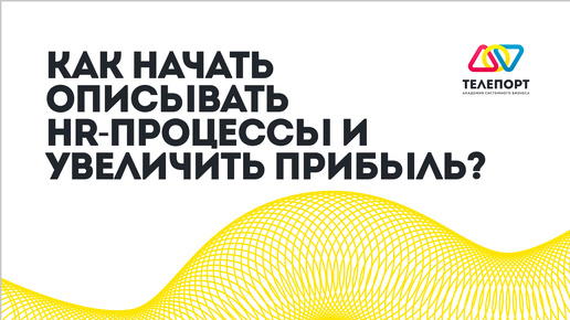 Как начать описывать HR-процессы и увеличить прибыль