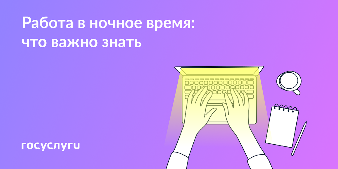 Как оплачивается ночная работа