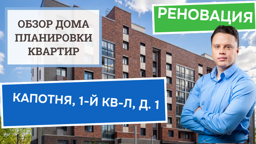 Капотня 1-й квартал дом 1: обзор дома и планировки, реновация района Капотня. Осень 2024