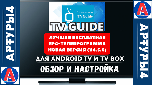 TV GUIDE - ЛУЧШАЯ БЕСПЛАТНАЯ EPG ТЕЛЕПРОГРАММА НОВАЯ ВЕРСИЯ (v4.5.6) ДЛЯ ANDROID TV И TV BOX. Обзор и настройка