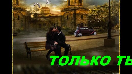 Анатолий Кулагин - Только Ты, Только Я