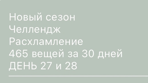 День 27 и 28 , минус 4 и 3 вещи