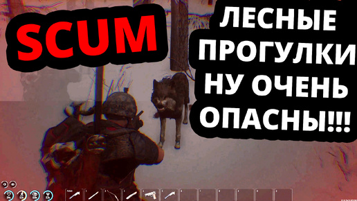 SCUM - Дэнни на охоте, но охотник не Дэнни! #TERMOGAD