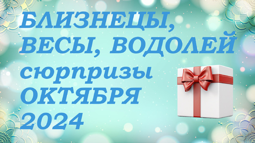 СЮРПРИЗЫ октября 2024 года для знаков ВОЗДУХА (близнецы, весы, водолеи) КИППЕР прогноз