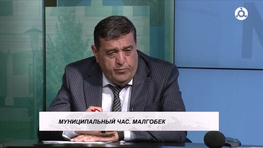 Муниципальный час. 02.10.2024 г. г. Малгобек.