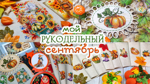 МНОГО готовой ВЫШИВКИ, интересных ПОКУПОК и планов по ОФОРМЛЕНИЮ 🧵✂🍂