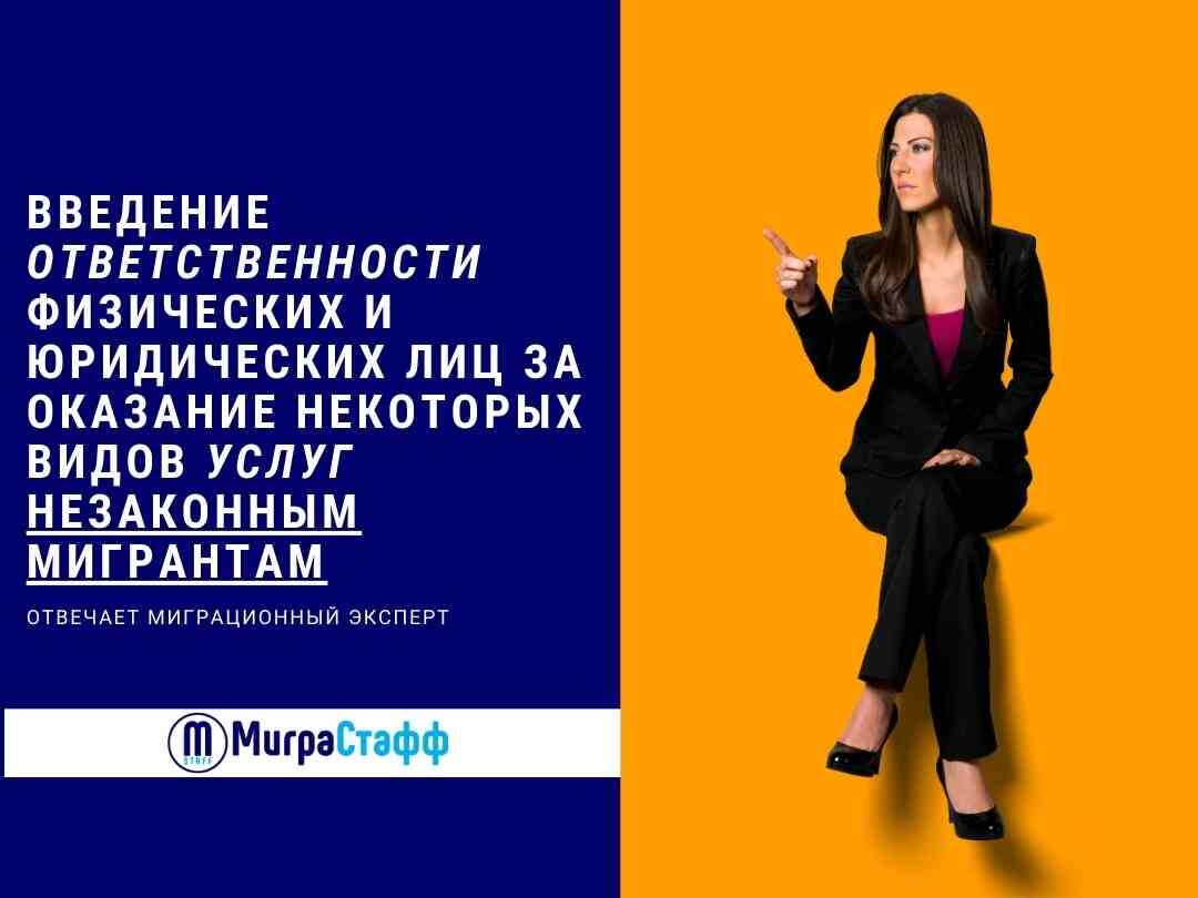 Под некоторыми видами услуг законопроектом подразумеваются те услуги, которые ведут к нарушению иностранцем запретов, установленных в отношении нелегальных мигрантов.
