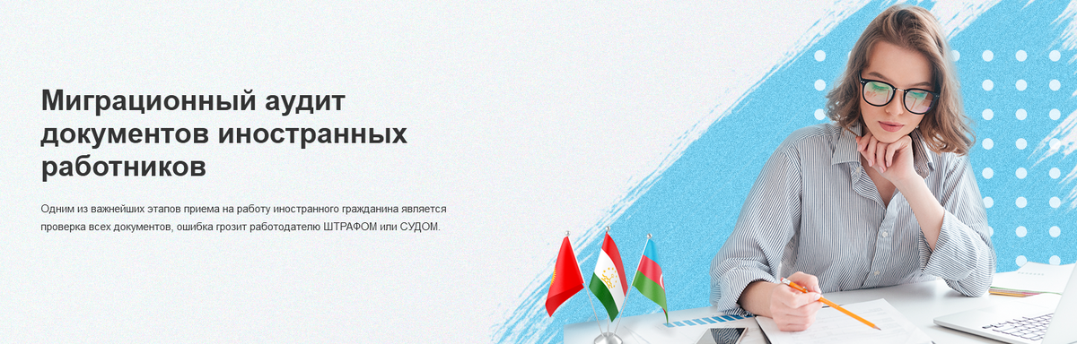 Одним из важнейших этапов приема на работу иностранного гражданина является проверка всех документов, ошибка грозит работодателю ШТРАФОМ или СУДОМ. 