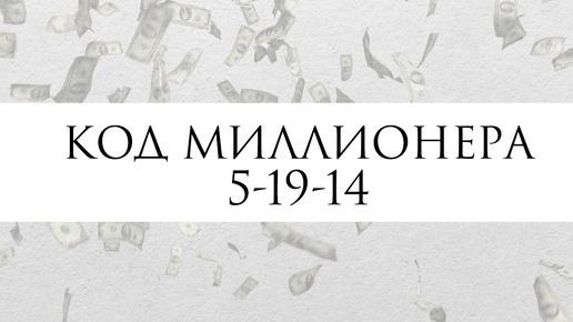 Код миллионера по матрице судьбы. Программа 5-19-14 / 14-5-19