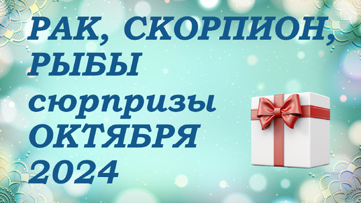 СЮРПРИЗЫ октября 2024 года для знаков ВОДЫ (раки, скорпионы, рыбы) КИППЕР прогноз