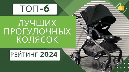 ТОП-6. Лучших прогулочных колясок для детей👶Рейтинг 2024🏆Какую хорошую коляску для прогулок выбрать?