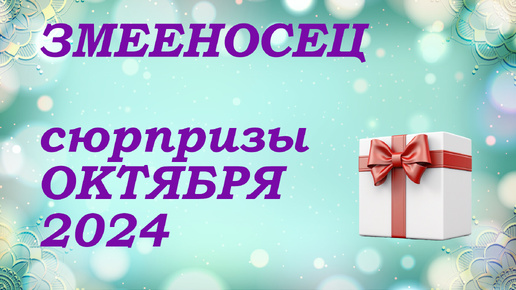 СЮРПРИЗЫ октября 2024 года для знака ЗМЕЕНОСЕЦ | КИППЕР прогноз