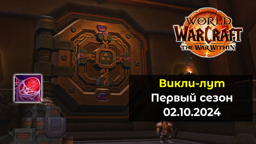 Третье открытие хранилища в 1 сезоне 02.10.24 | World of Warcraft: The War Within 11.0