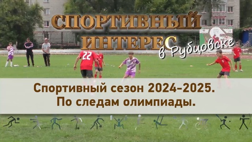 Спортивный сезон 2024-2025. По следам олимпиады