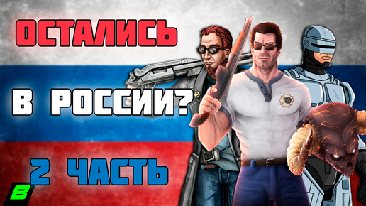 Остались в России!? | Игры в российском Steam | Часть 2