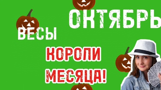 ВЕСЫ ❤️ ОКТЯБРЬ ❤️ПОВЫШАЕМ СТАВКУ ЗА РАБОТУ❤️ ТАРО