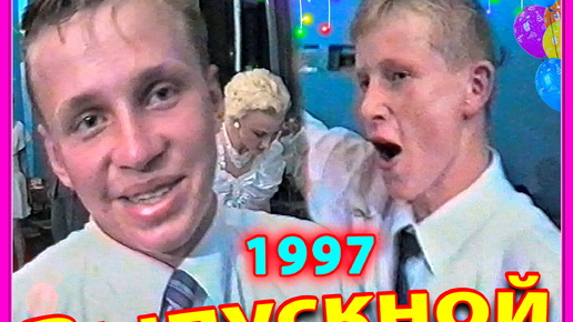 ВЫПУСКНОЙ 1997! Дискотека 90-х! 4ч. 27.06.97. Школа №3 Березино.