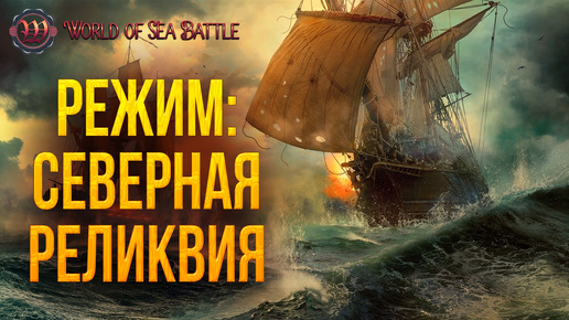 РЕЖИМ: СЕВЕРНАЯ РЕЛИКВИЯ | World of Sea Battle | #85