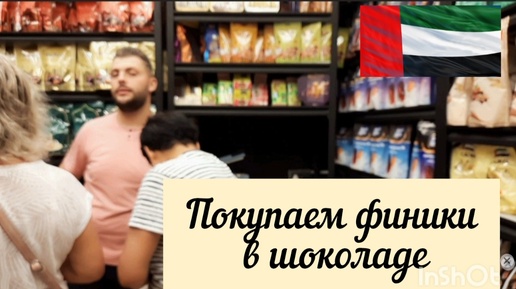 下载视频: Отдых в ОАЭ - 2024. Покупаем ФИНИКИ В ШОКОЛАДЕ в отеле Карлтон. Ассортимент в аптеке ОАЭ.