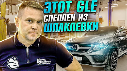 Mercedes-Benz GLE. БЕЗ ДТП , но весь из ШПАКЛЕВКИ