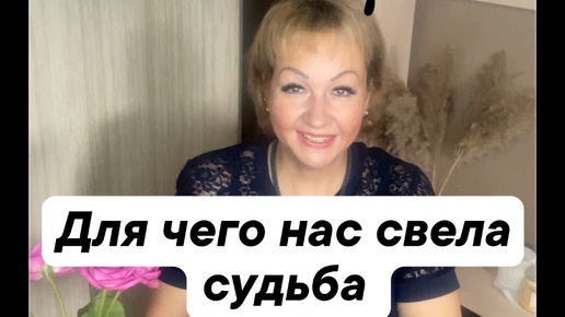 ✨Для чего нас свела судьба ✨