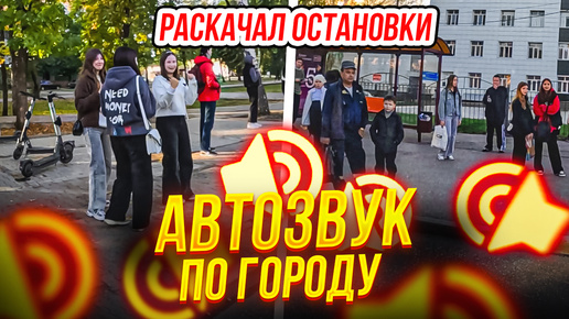 Автозвук по городу | Реакции на автозвук