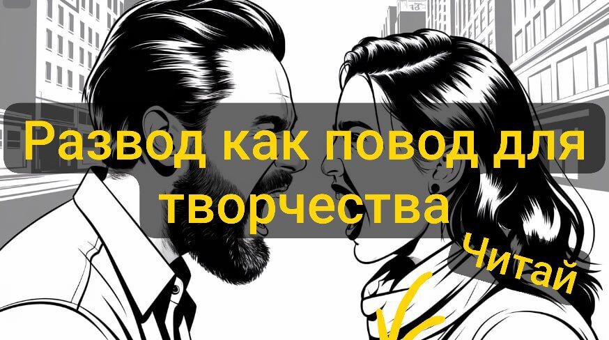 Развод как путь к вдохновению: Как я начал писать стихи после расставания