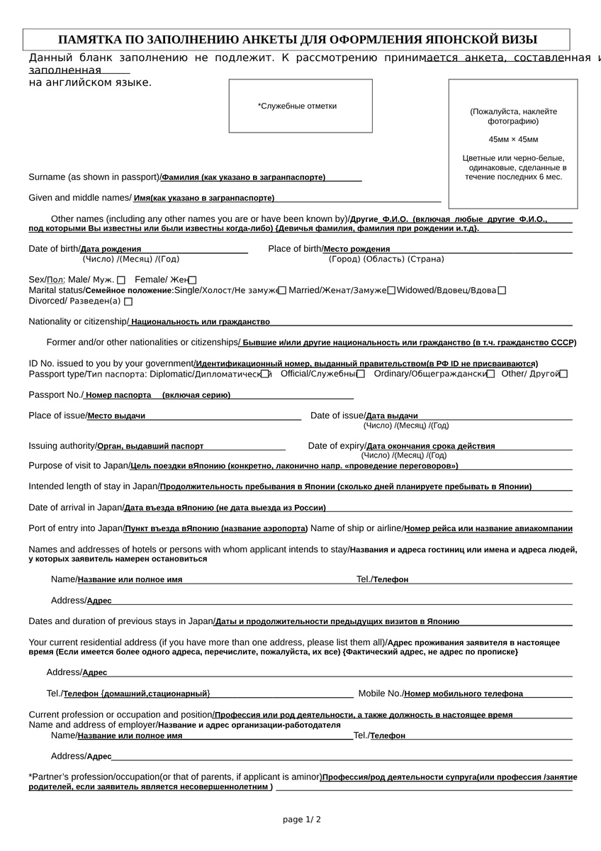 Памятка по заполнению визы (Лист 1). 