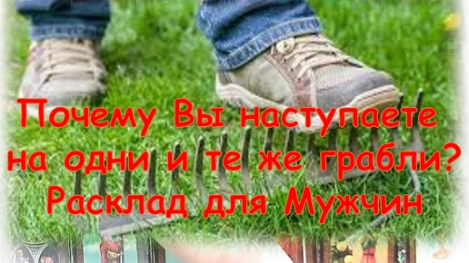 ✨💞⚡Почему Вы наступаете на одни и те же грабли? ✨💞⚡Расклад для Мужчин✨💞⚡