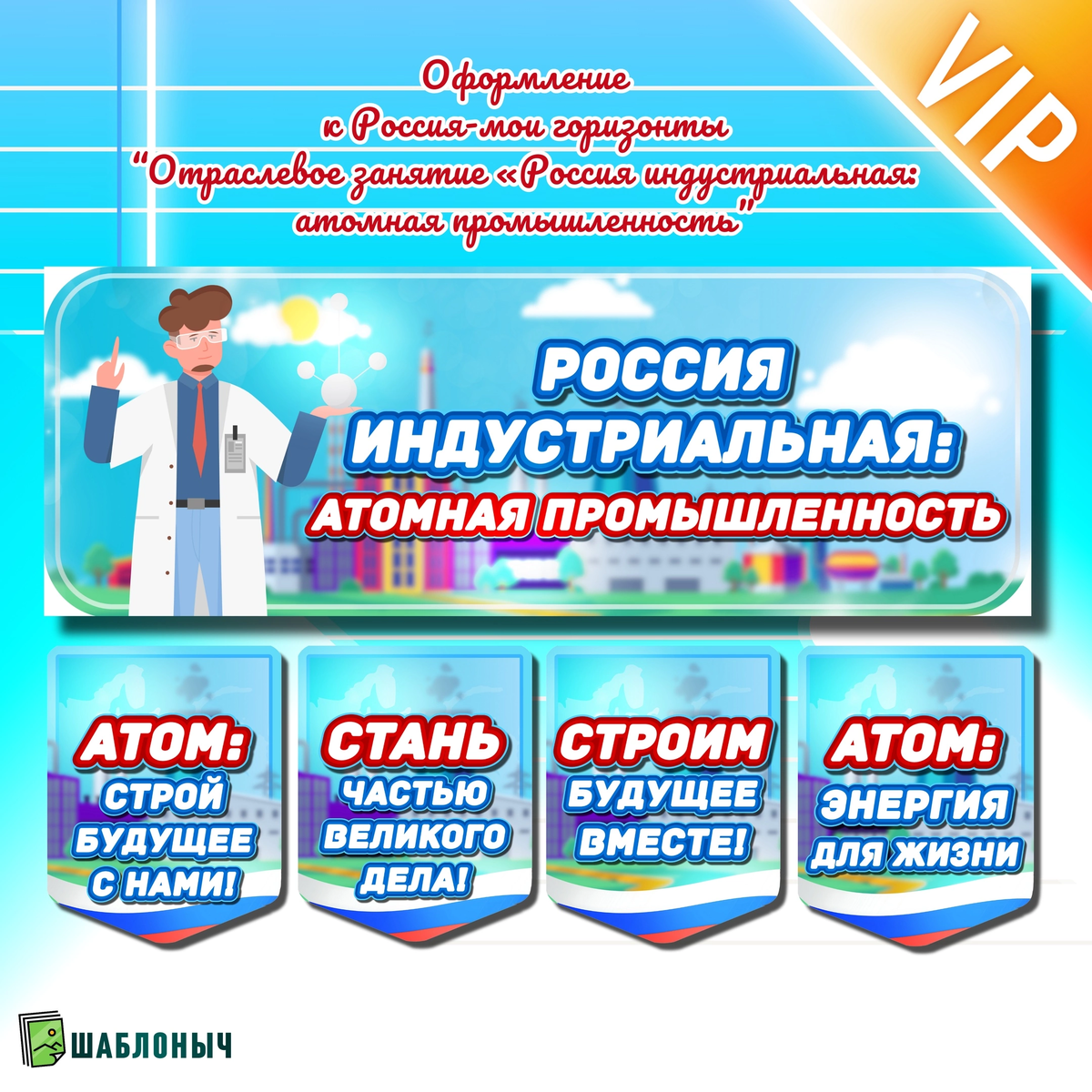 Оформление к Россия-мои горизонты (профминимум) отраслевое занятие «Россия индустриальная: атомная промышленность»